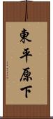 東平原下 Scroll