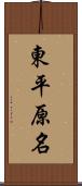 東平原名 Scroll