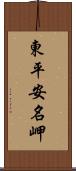 東平安名岬 Scroll