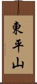 東平山 Scroll