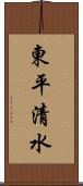 東平清水 Scroll