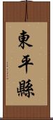 東平縣 Scroll