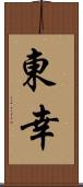 東幸 Scroll