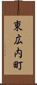 東広内町 Scroll