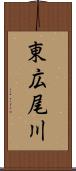 東広尾川 Scroll