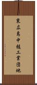 東広島中核工業団地 Scroll