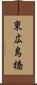 東広島橋 Scroll