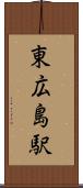 東広島駅 Scroll
