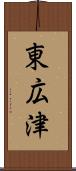 東広津 Scroll