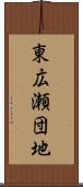 東広瀬団地 Scroll