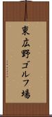 東広野ゴルフ場 Scroll