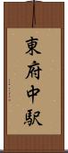 東府中駅 Scroll