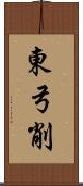 東弓削 Scroll