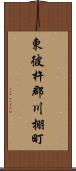 東彼杵郡川棚町 Scroll