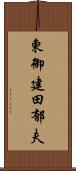 東御建田郁夫 Scroll