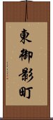 東御影町 Scroll