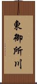東御所川 Scroll