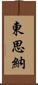 東思納 Scroll