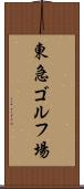 東急ゴルフ場 Scroll