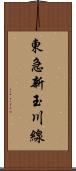 東急新玉川線 Scroll