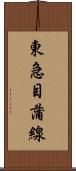東急目蒲線 Scroll