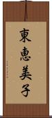 東恵美子 Scroll