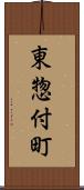 東惣付町 Scroll