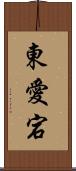東愛宕 Scroll