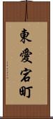 東愛宕町 Scroll