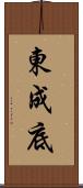 東成底 Scroll