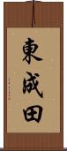 東成田 Scroll