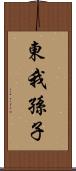 東我孫子 Scroll