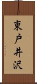 東戸井沢 Scroll