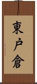 東戸倉 Scroll