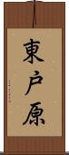 東戸原 Scroll