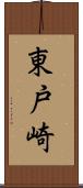 東戸崎 Scroll