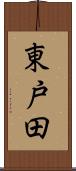 東戸田 Scroll
