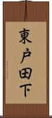 東戸田下 Scroll
