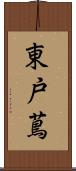 東戸蔦 Scroll