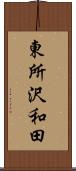 東所沢和田 Scroll