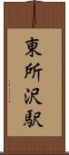 東所沢駅 Scroll