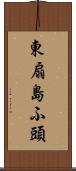 東扇島ふ頭 Scroll