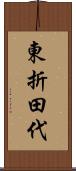 東折田代 Scroll