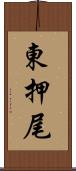 東押尾 Scroll