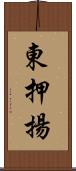 東押揚 Scroll