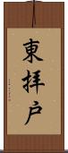東拝戸 Scroll