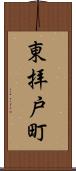 東拝戸町 Scroll