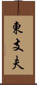 東支夫 Scroll