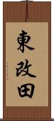 東改田 Scroll