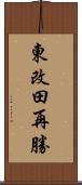 東改田再勝 Scroll